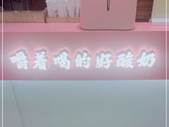 -我是酸奶君(壹方城店)
