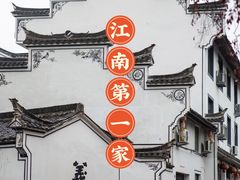 -江南第一家