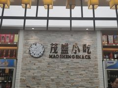 门面-茂盛小吃(蓝田店)