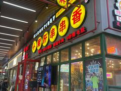 -钢管厂五区小郡肝串串香火锅(梅川路店)