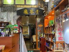 -梧州双钱龟苓膏(老街店)