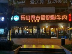 门面-乐山食古香跷脚牛肉
