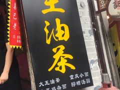 -大王油茶(磁器口店)