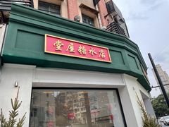 门面-堂屋糖水店(愚园店)