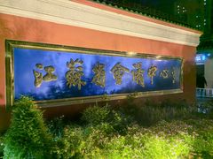 -南京钟山宾馆(江苏省会议中心)