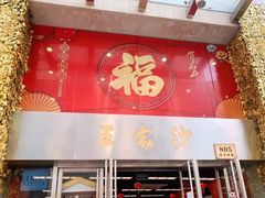 门面-王家沙点心店(南京西路总店)