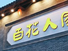 -百花人家(门城水岸店)