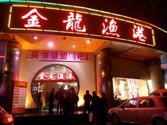 -金龙渔港(双楠店)