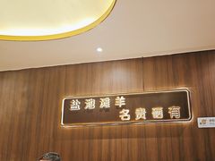 -百草滩羊清水涮羊肉(长城路店)