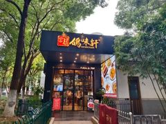 -鸽味轩(新街口店)