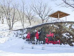 -庙香山滑雪场