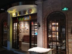 门面-和平菓局(王府井店)