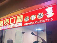 门面-壹煲口福煲仔饭(中山路店)