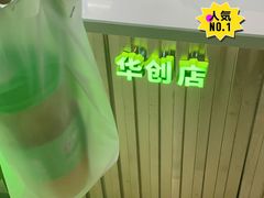 -柠季.手打柠檬茶(华创国际广场店)