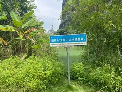 -明仕田园