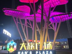 -大族广场Mall&More