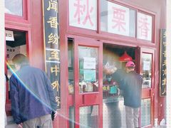 -秋栗香(地安门店)