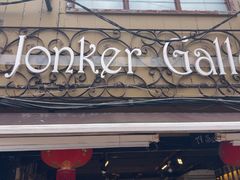 -Jonker Gallery(留念精品店)