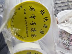 -老字号凉茶(新华南店)