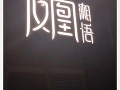 -凤凰湘语·湘粤鲜融(浦东旗舰店)