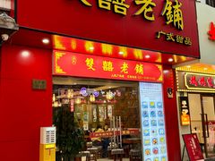 -双喜老铺(人民广场店)