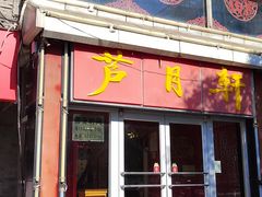 -芦月轩羊蝎子(北蜂窝店)