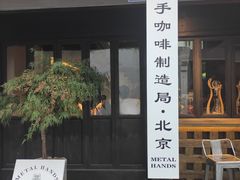 -Metal hands·铁手咖啡