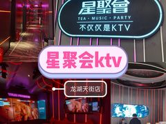 -星聚会KTV(龙湖上海奉贤天街店)