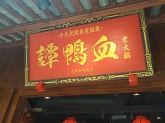 门面-谭鸭血老火锅·匠心(环球港旗舰店)