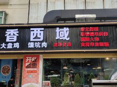 门面-莲香西域·正宗新疆菜(龙华店)