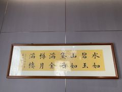 -海泰食府·新鲁菜·家宴(总部基地店)