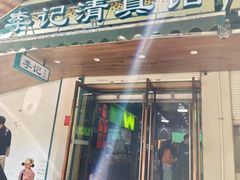 -李记清真馆(打钉巷店)