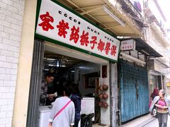 门面-洪馨椰子