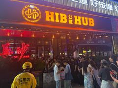 -HIB HUB公社(解放西路店)