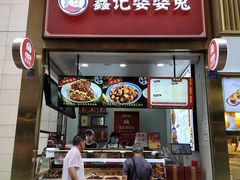门面-鑫记婆婆兔·兔头(春熙店)
