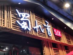 门面-蜀九香火锅(玉林店)