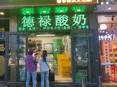 -德禄酸奶(莫家街店)