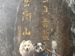 -南岳衡山风景名胜区