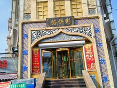 -馅饼粥·百年传承 since1926(中山路店)