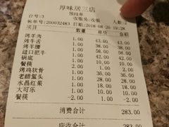 账单-厚味居炙子烤肉·清真(天桥南纬路店)