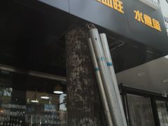 门面-乐达酸菜鱼面(山师东路店)