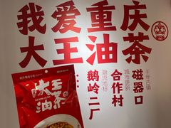 -大王油茶(二厂文创公园店)