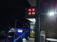 -阿军排档·烧烤