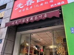 -先春西湖龍井•九曲红梅(杭大路店)