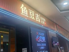 -鱼豆吉·豆浆鱼火锅(宜昌万达店)