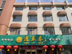 门面-蓬莱春(芝罘店)