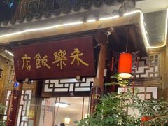 门面-永乐饭店