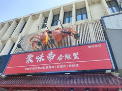 -聚味斋香辣蟹·蓝龙(塘沽总店)