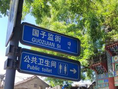 -北京国子监胡同