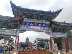 -云南民族村